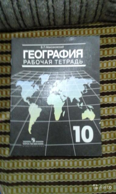 Рабочая тетрадь по географии. 10 класс В. П. Максаковский
