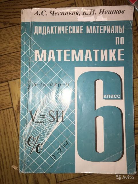 Дидактические материалы по математике. 6 класс А. С. Чесноков, К И. Нешков