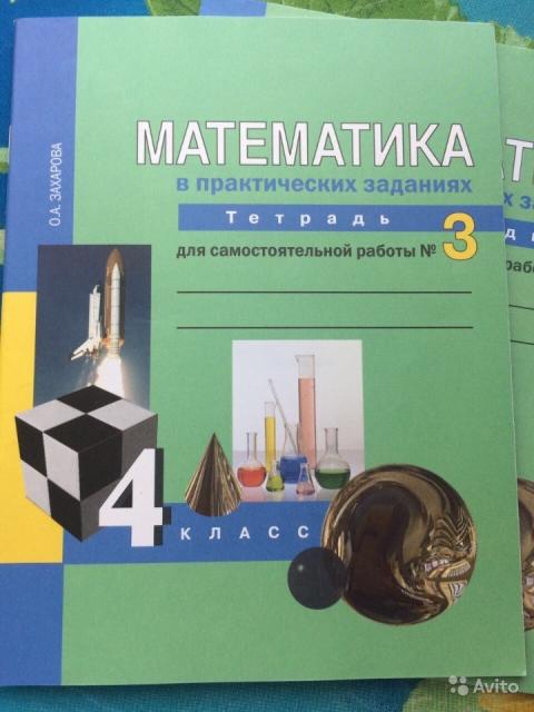 Математика в практических заданиях. 4 класс. Тетрадь для самостоятельной работы. (3 части) О. А. Захарова