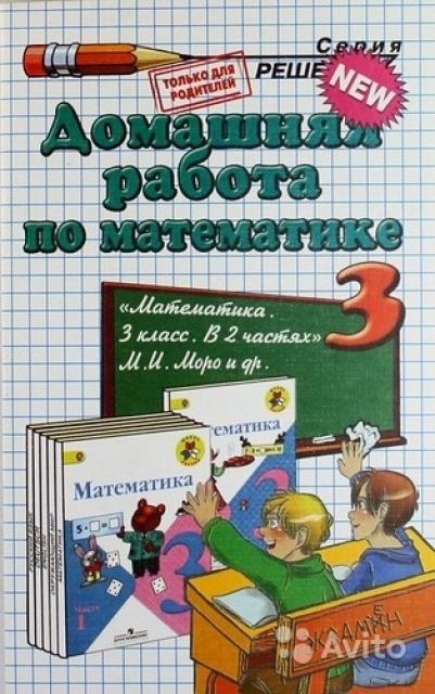 Домашняя работа по математике. 3 класс. (к учебнику Моро) В. Н. Рудницкая