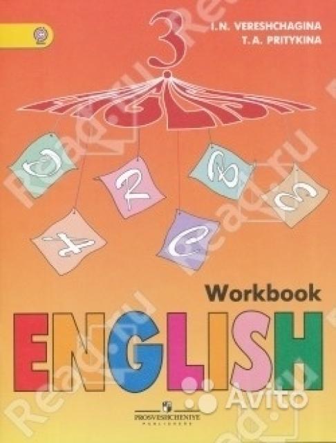 Английский язык. Рабочая тетрадь. 3 класс / English 3: Workbook И. Н. Верещагина, Т. А. Притыкина