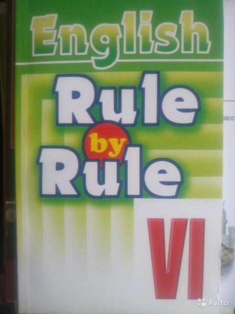 Rule by Rule IV / Правило за правилом. Сборник упражнений для 6 класса: практикум  Е. Г. Воронова