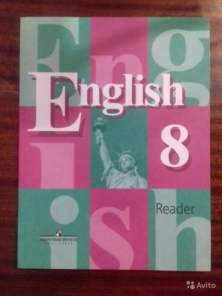 English 8: Reader / Английский язык. 8 класс. Книга для чтения В. П. Кузовлев, Н. М. Лапа, Э. Ш. Перегудова