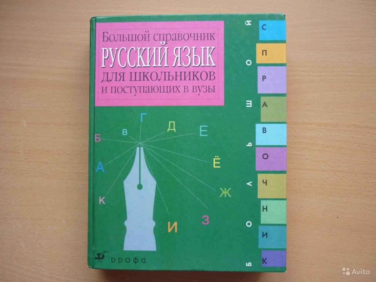 Русский язык. Большой справочник для школьников и поступающих в вузы 