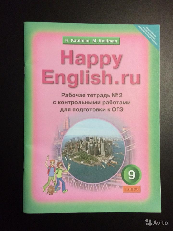 Happy English.ru 9: Workbook / Английский язык. 9 класс. Рабочая тетрадь (2 части) К. И. Кауфман, М. Ю. Кауфман