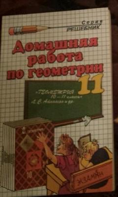 Домашняя работа по геометрии за 11 класс (у учебнику Атанасяна) А. А. Кадеев