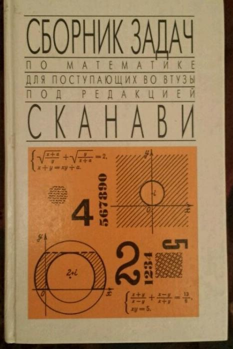 Сборник задач по математике для поступающих в вузы М. И. Сканави