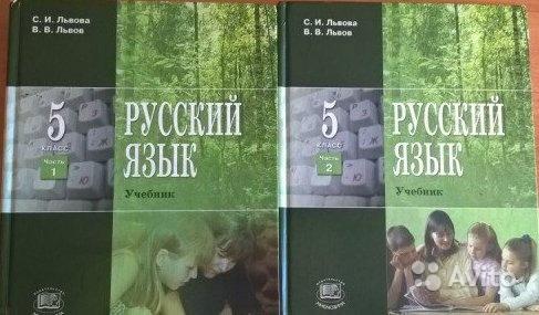 Русский язык. 5 класс. (2 части) С. И. Львова, В. В. Львов
