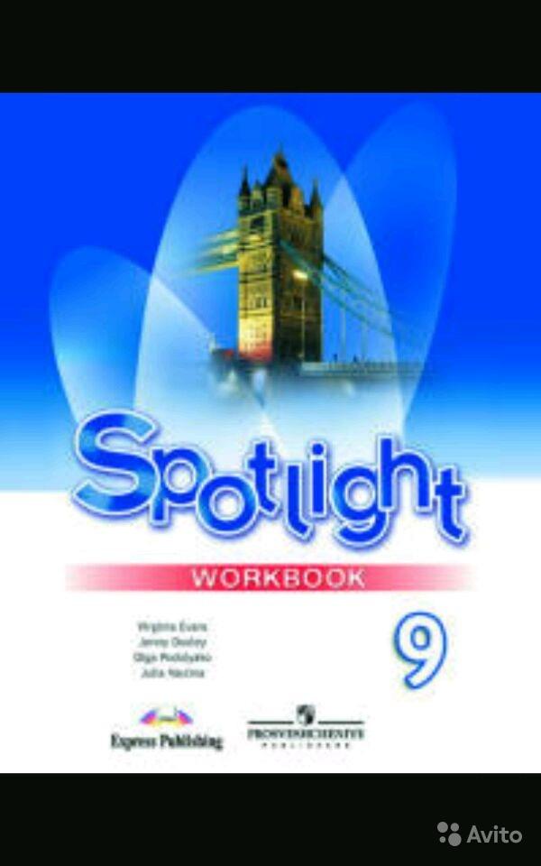 Spotlight 9: Workbook / Английский язык. 9 класс. Рабочая тетрадь В. Эванс, Д. Дули, О. Е. Подоляко, Ю. Е. Ваулина