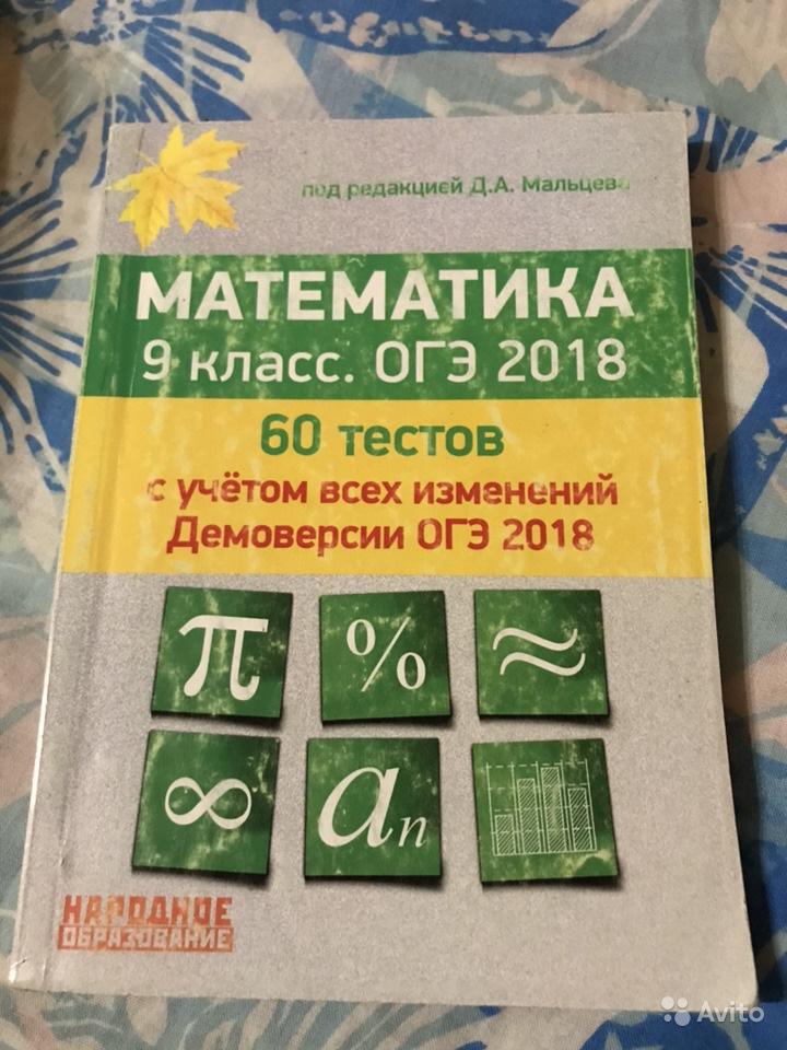 ОГЭ 2016-2018. Математика 9 класс. 60 тестов Д. А. Мальцев