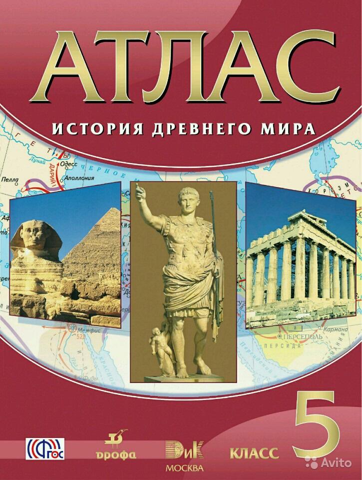 Атлас истории древнего мира. 5 класс 