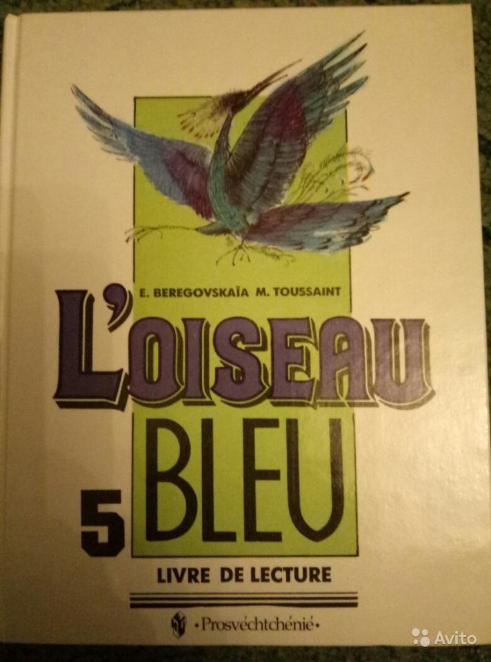 Loiseau bleu 5: Livre de lecture / Французский язык. Синяя птица. 5 класс. Книга для чтения Э. М. Береговская