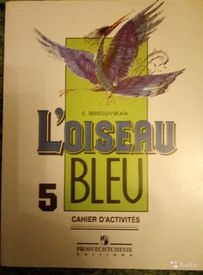 Синяя птица. Французский язык. 5 класс. Рабочая тетрадь Э. М. Береговская