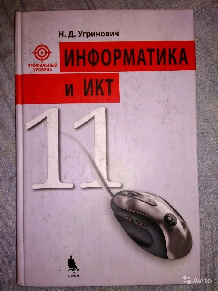 Информатика и ИКТ. 11 класс. Профильный уровень Н. Д. Угринович