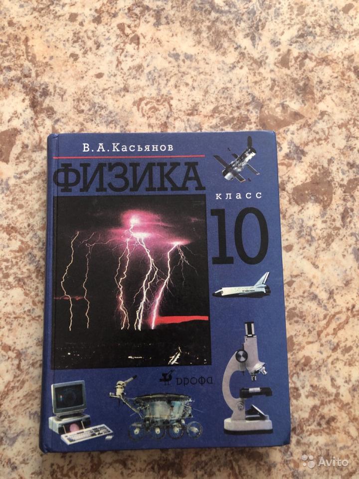 Физика. 10 класс В. А. Касьянов