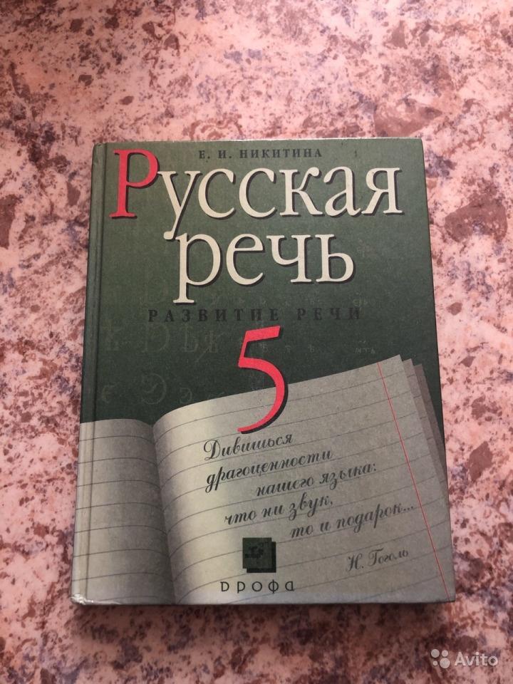 Русский язык. Русская речь. 5 класс Е. И. Никитина